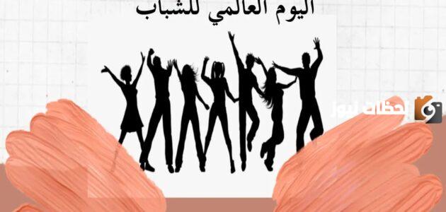 افكار للاحتفال باليوم العالمي للشباب