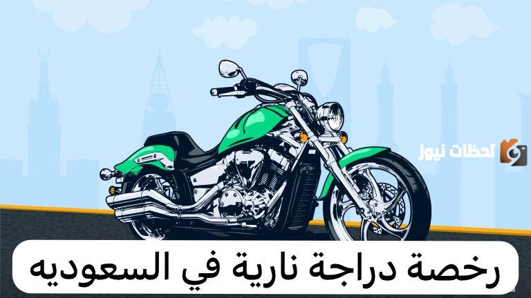 الأوراق المطلوبة لإصدار رخصة دراجة نارية