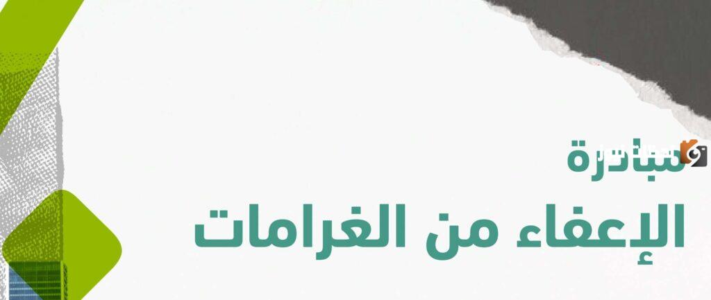 الإعفاء من غرامات المخالفات