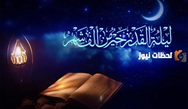 الاستعدادات الروحية والمعنوية لليلة القدر