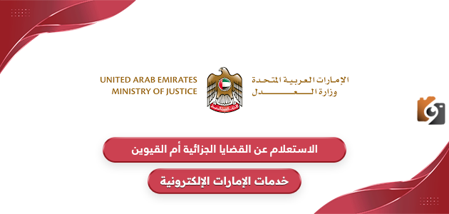 الاستعلام عن القضايا الجزائية في الامارات