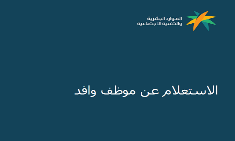 الاستعلام عن وافد برقم الإقامة