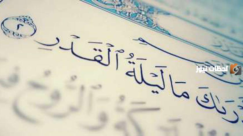 التأمل والتفكر في عظمة ليلة القدر