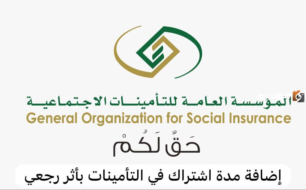 التأمينات الاجتماعي بأثر رجعي