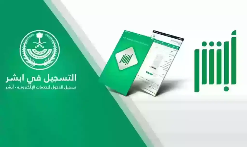 التسجيل في أبشر أفراد