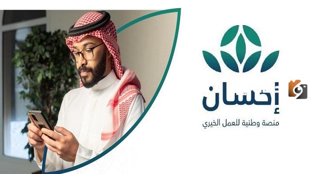 التسجيل في إحسان كمتبرع
