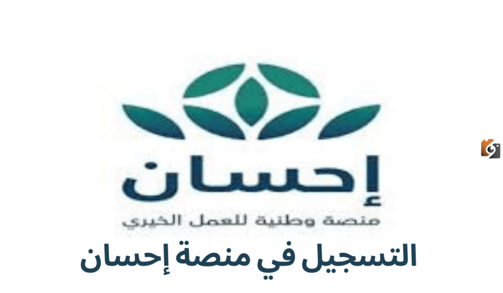 التسجيل في إحسان كمحتاج