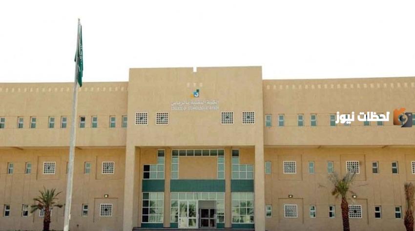 التسجيل في الكليات التقنية