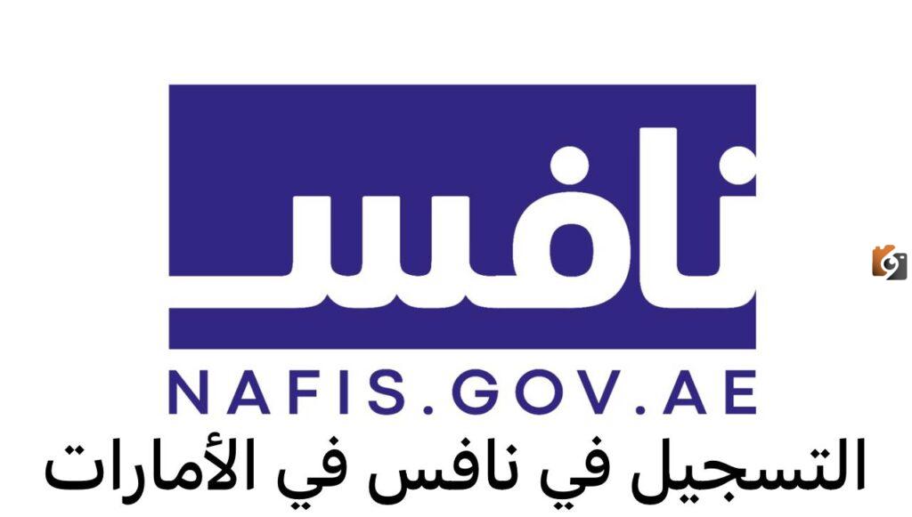 التسجيل في برنامج نافس الإمارات