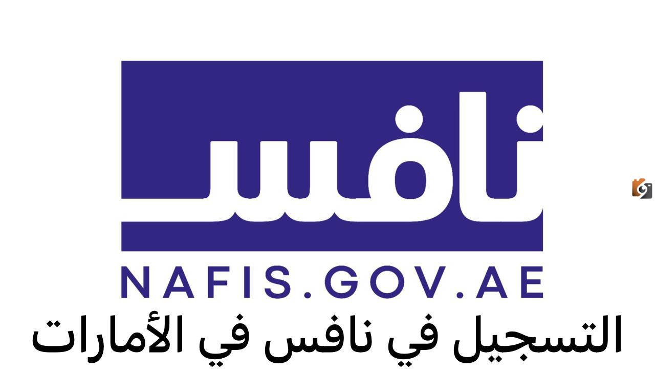 التسجيل في برنامج نافس الإمارات
