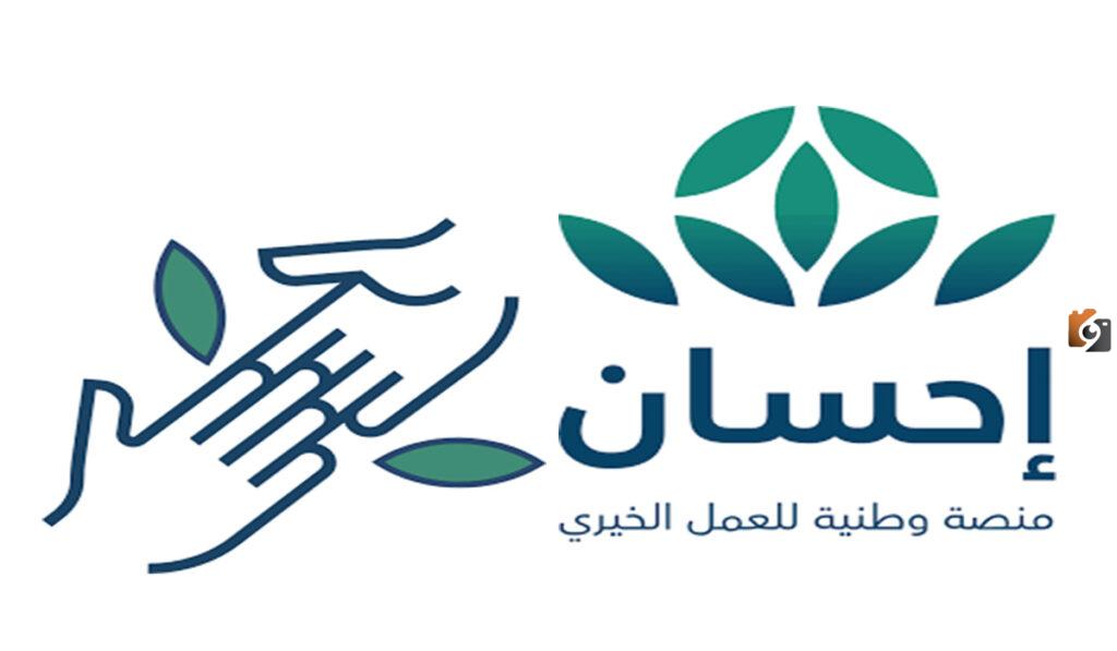 التسجيل في منصة إحسان