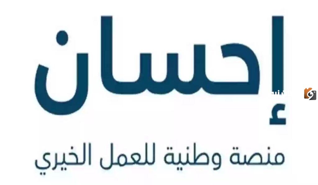 التسجيل في منصة إحسان