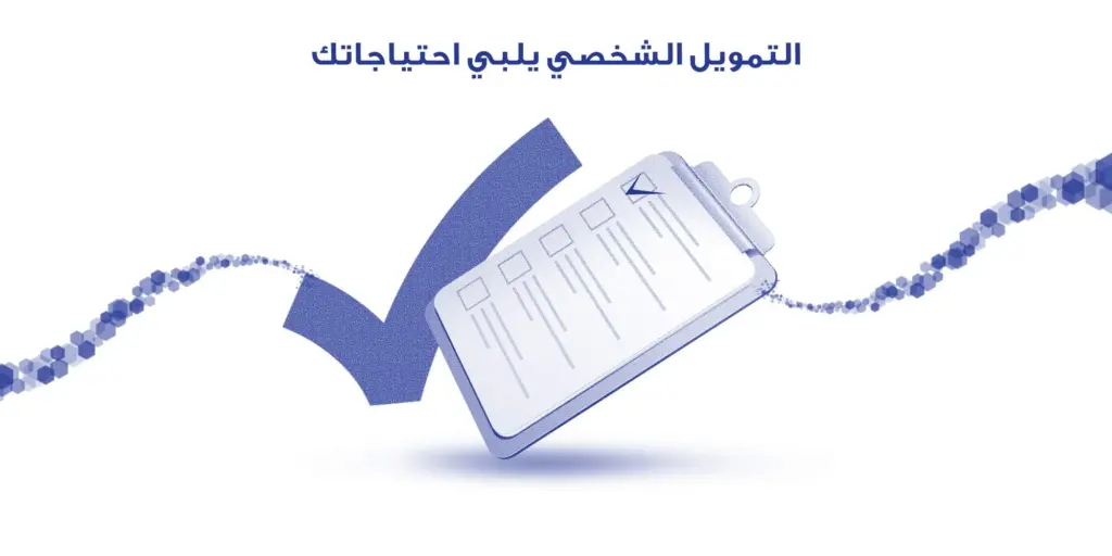 التمويل الشخصي من بنك الراجحي