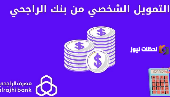 التمويل الشخصي من مصرف الراجحي