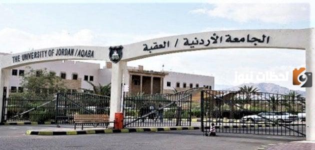 الجامعة الأردنية