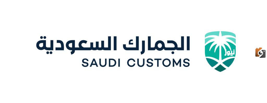 الجمارك السعودية