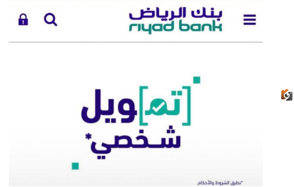 الحصول على تمويل شخصي من بنك الرياض