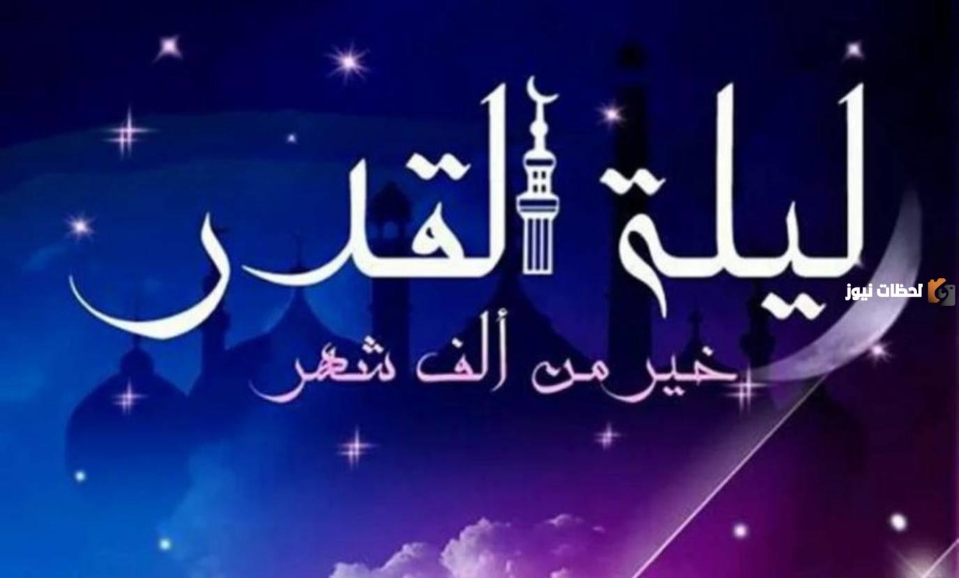 الرؤى والتجارب الشخصية حول ليلة القدر