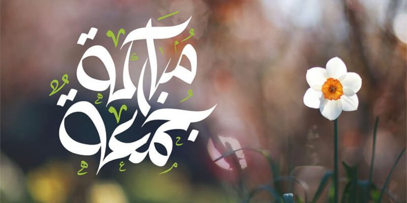 الرد على جمعة مباركة علينا وعليكم