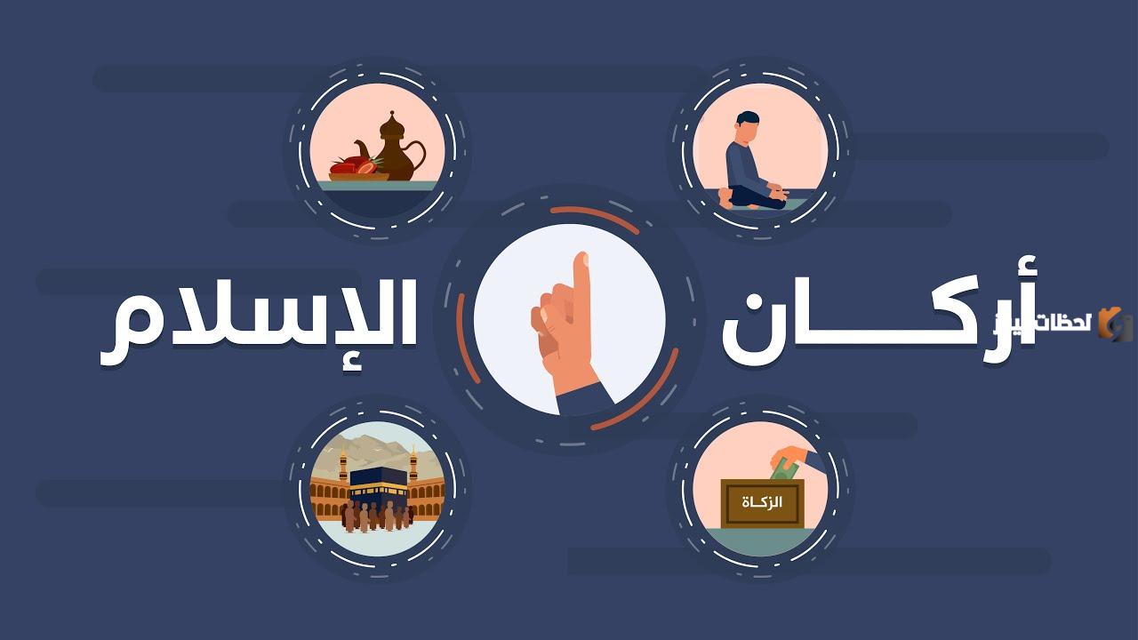 الركن الرابع من أركان الاسلام هو الزكاة صح او خطأ | أركان الشريعة الإسلامية