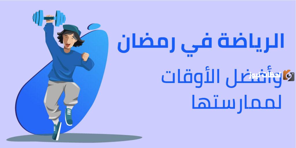 الرياضة في رمضان متى وكيف؟