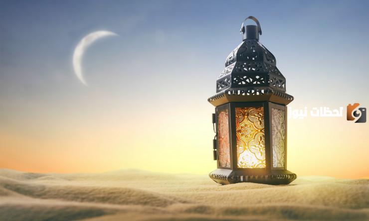 السرور والابتهاج بقرب انتهاء شهر الصيام