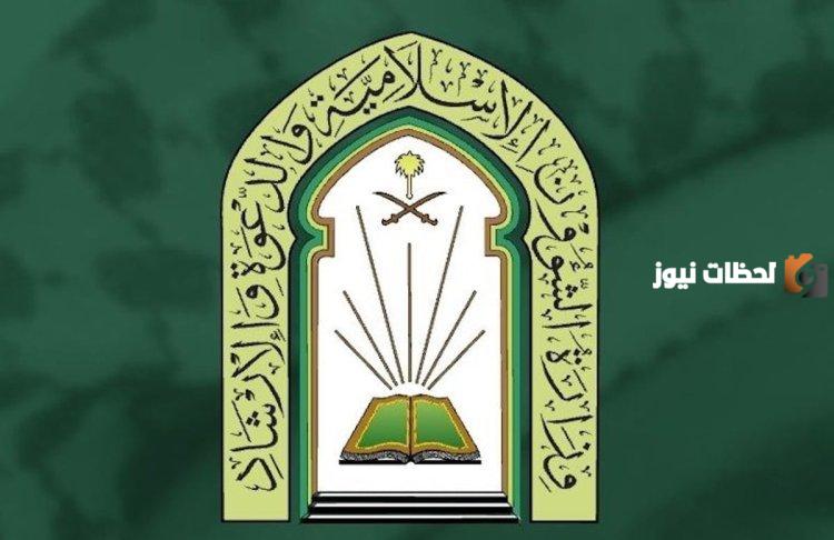 سارع بالتقديم | الشؤون الإسلامية تفتح باب التقديم على وظائف شاغرة بنظام التقاعد.. رابط وخطوات التقديم