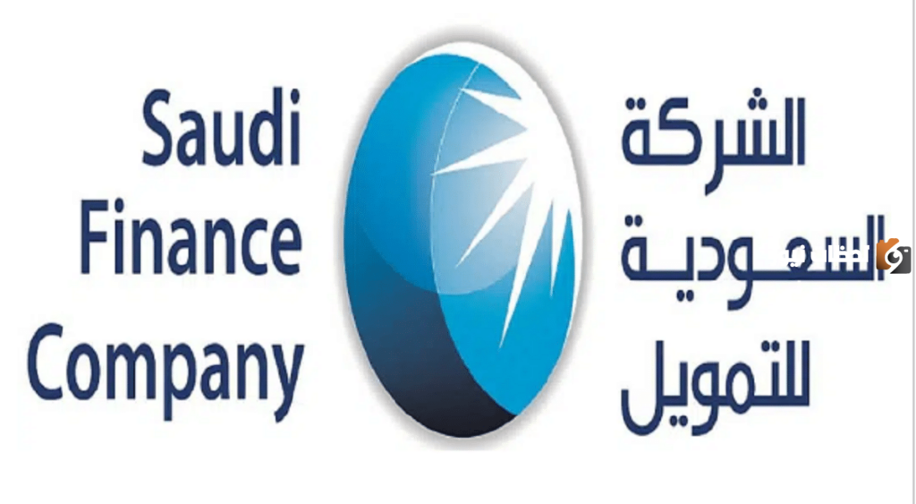 الشركة السعودية للتمويل