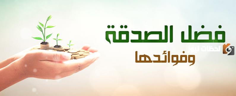 الصدقة والإحسان إلى الفقراء والمحتاجين في رمضان
