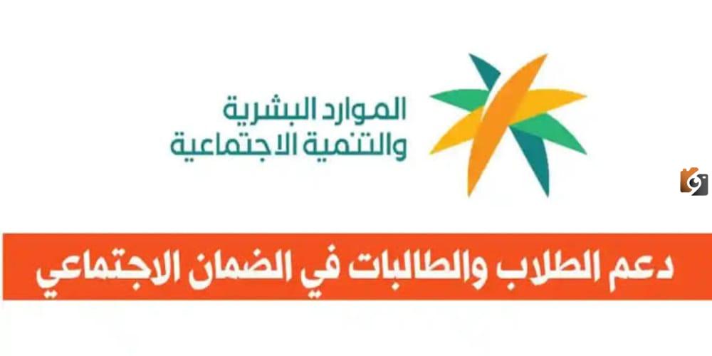 الضمان الاجتماعي المطور للطلاب