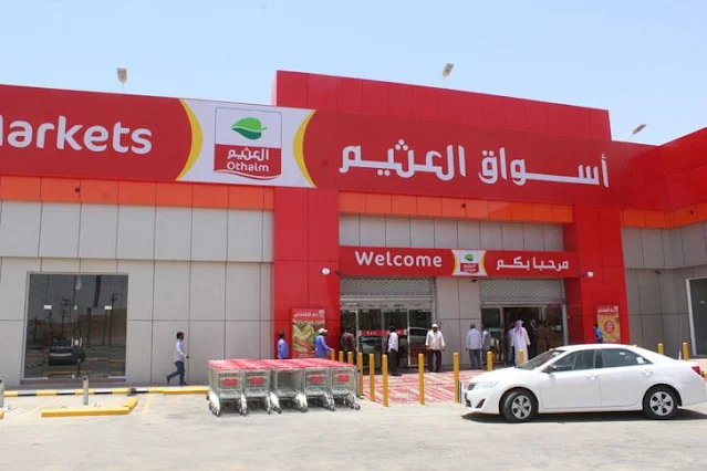 العثيم