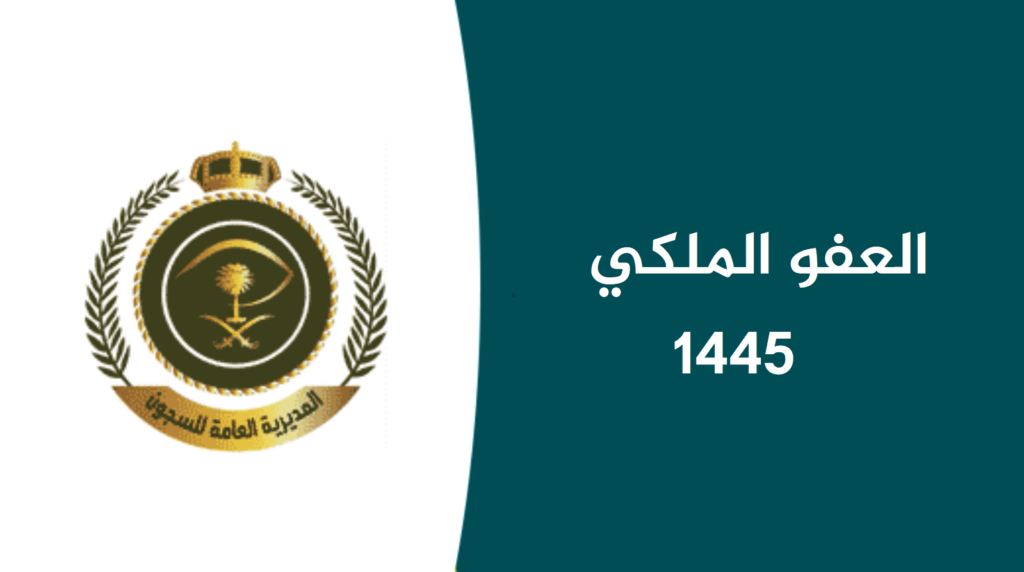 العفو الملكي