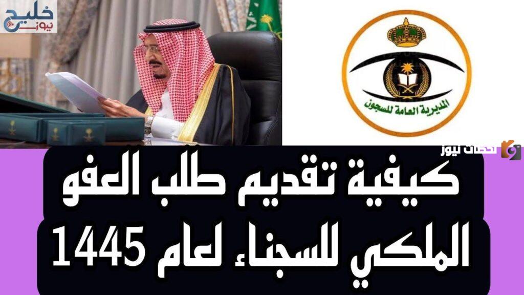 العفو الملكي الجديد