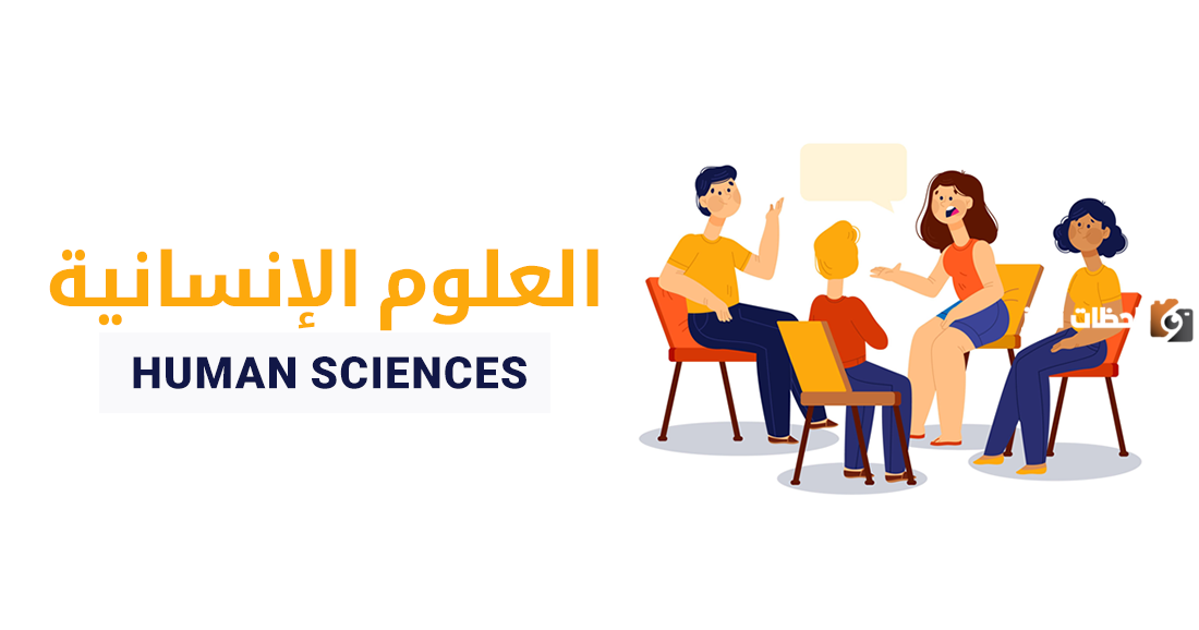 العلوم الإنسانية