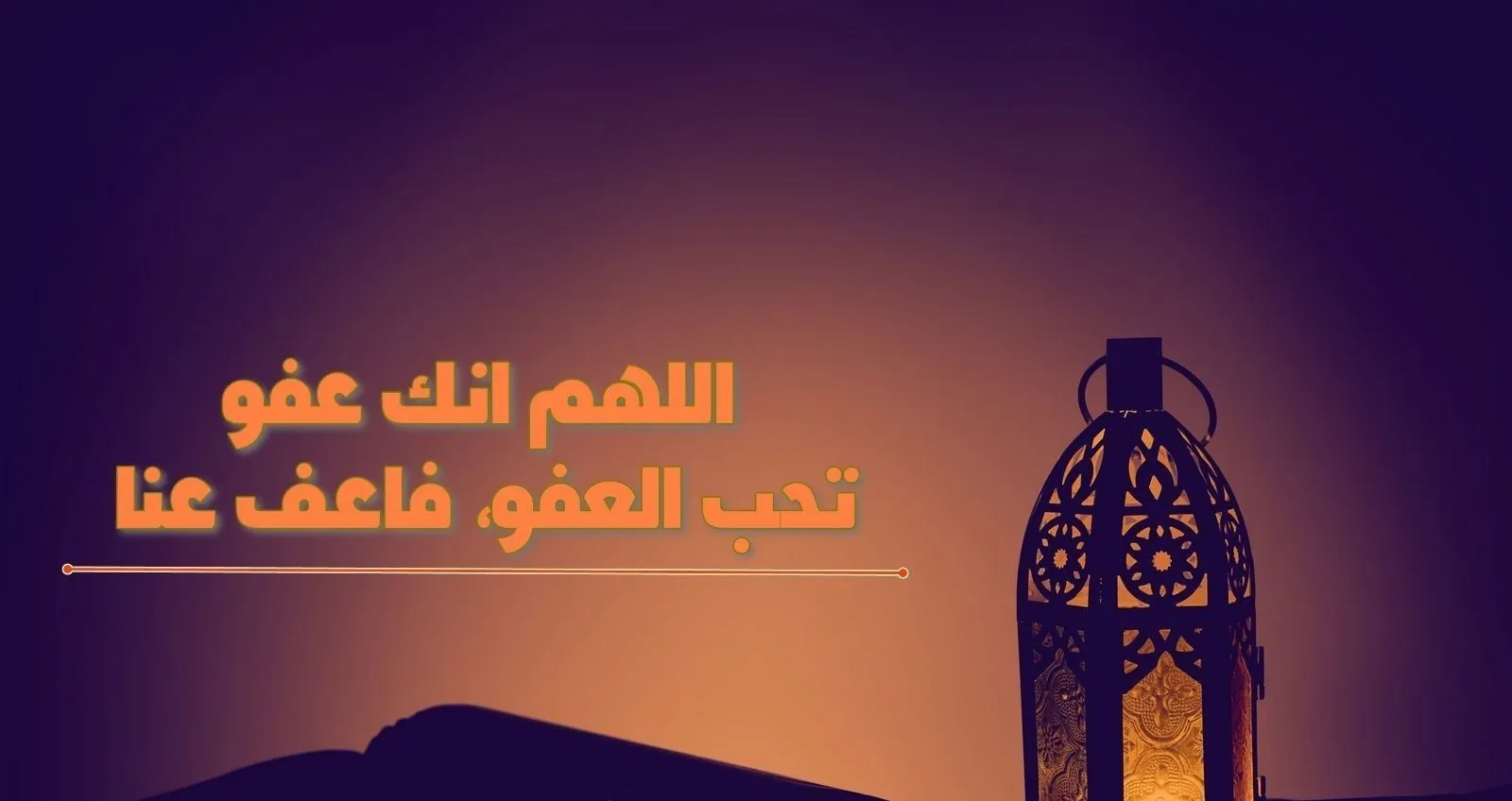 اللهم بلغنا ليلة القدر