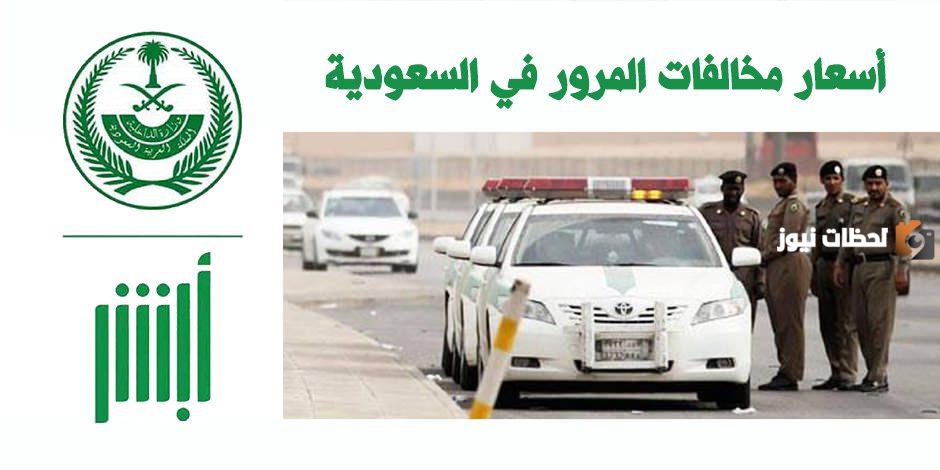 المخالفات المرورية الجديدة