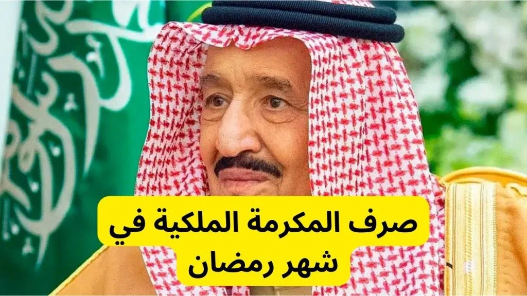 المستفيدين من المكرمة الملكية