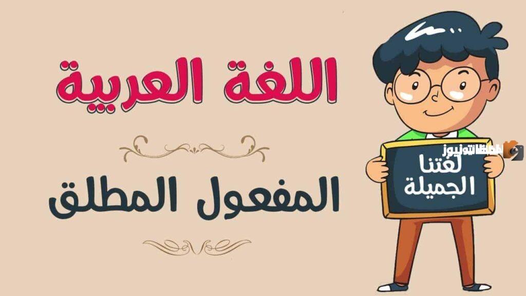 المفعول المطلق
