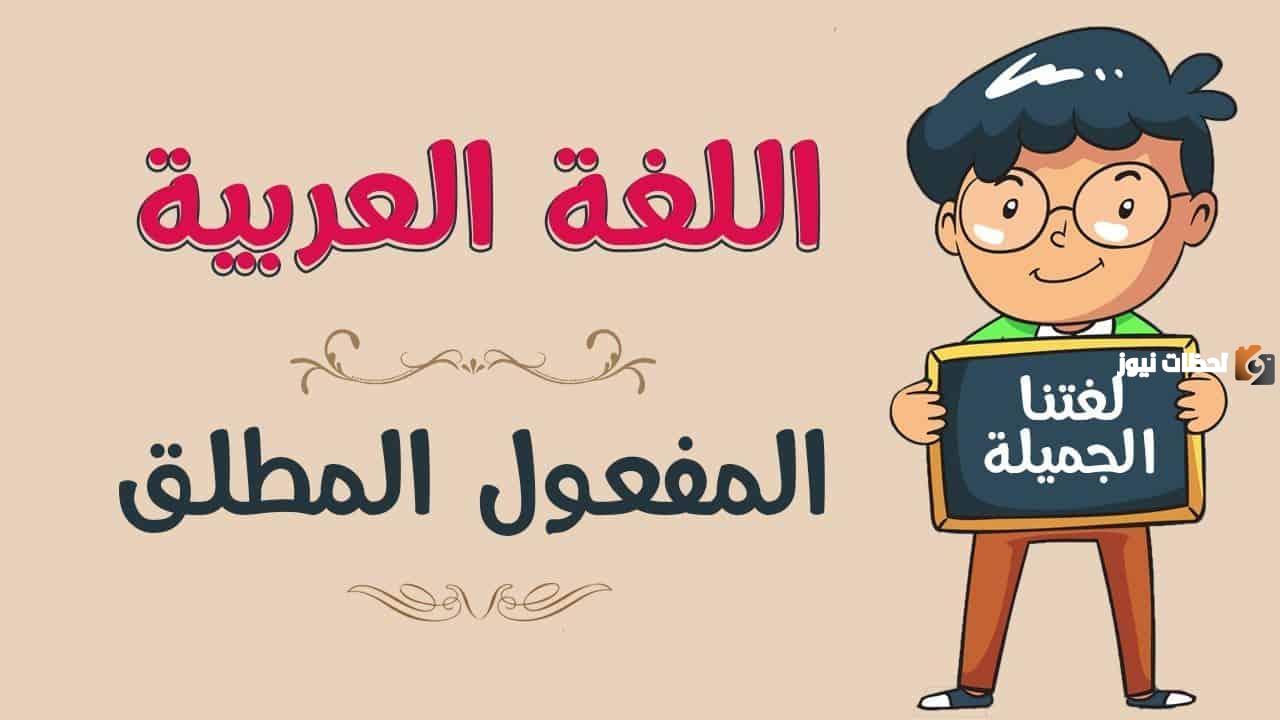 المفعول المطلق