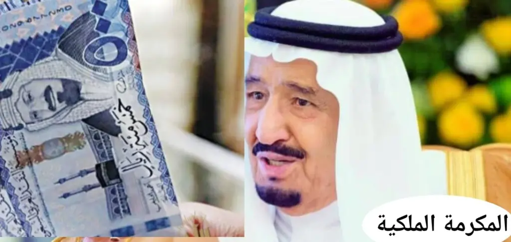 المكرمة الملكية