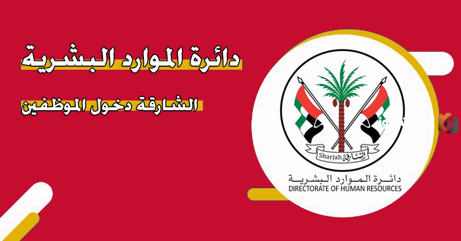 الموارد البشرية الشارقة دخول الموظف