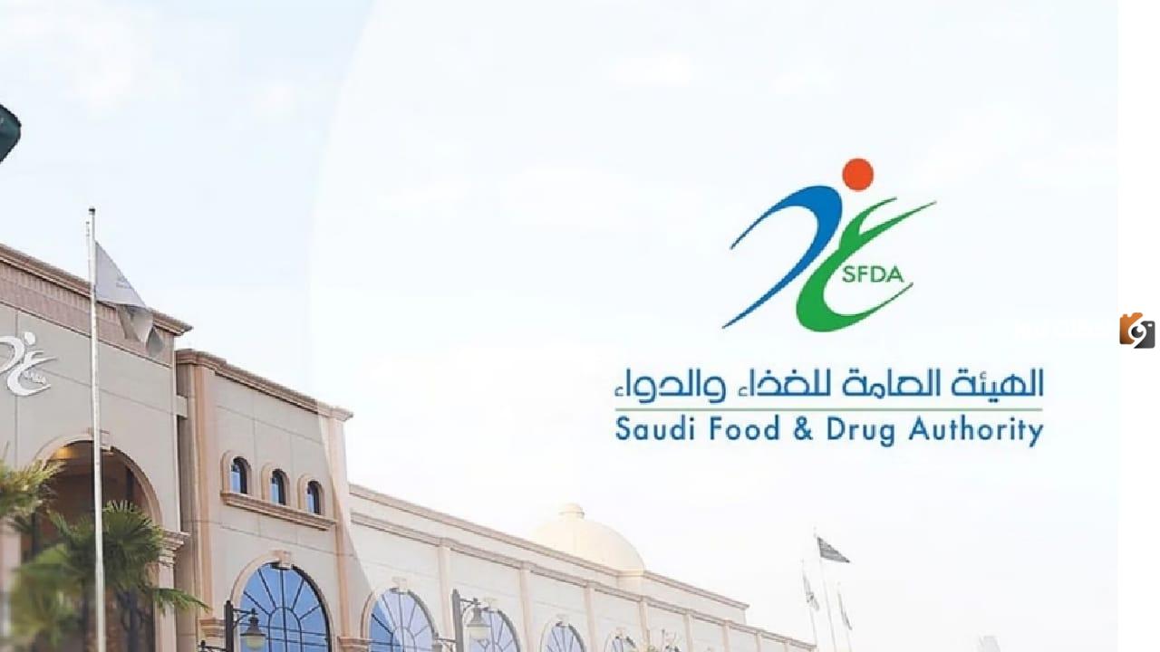 الهيئة العامة للغذاء والدواء الهيئة العامة للغذاء والدواء