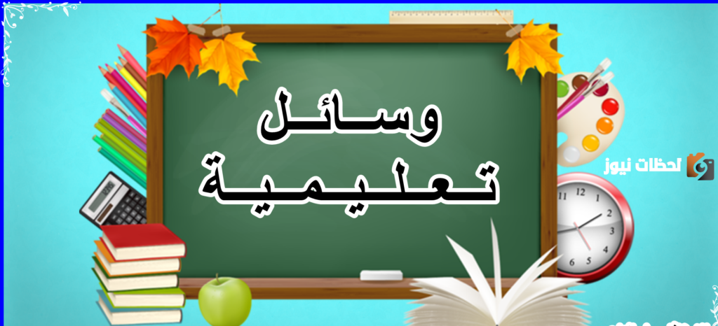 الوسائل التعليمية