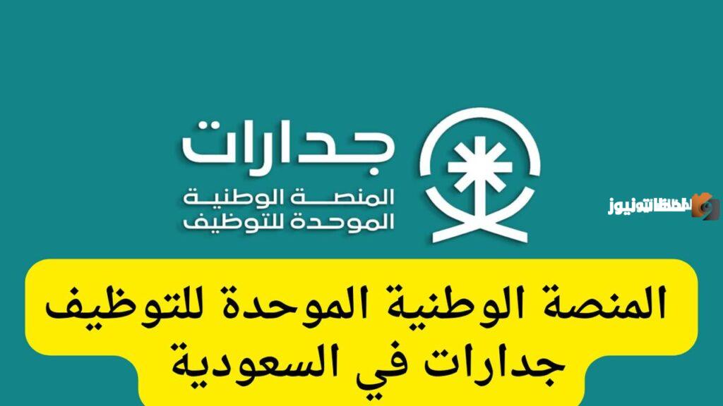 الوظائف التعليمية من جدارات
