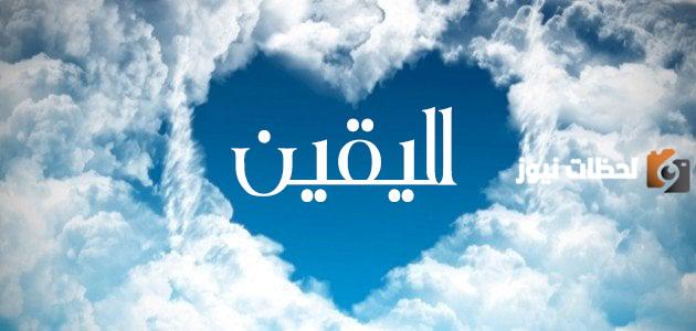 اليقين بالله