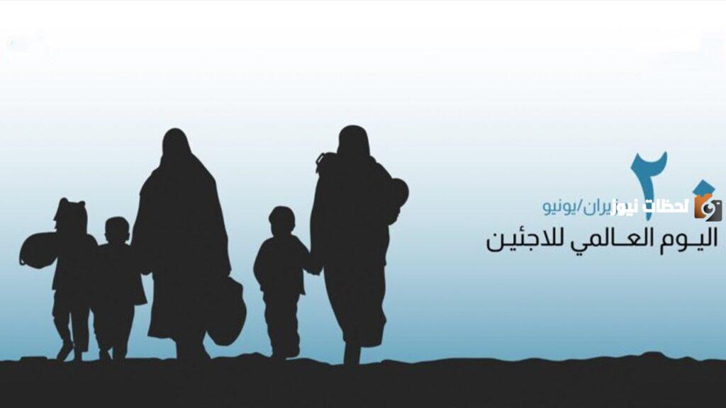 اليوم العالمي للاجئين