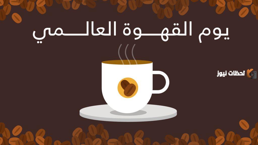 اليوم العالمي للقهوة