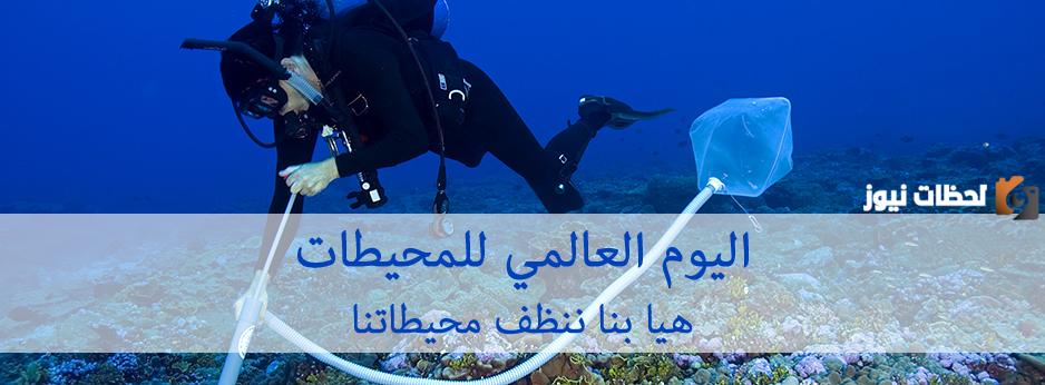 اليوم العالمي للمحيطات