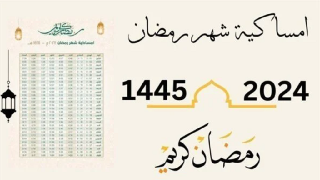 امساكية رمضان