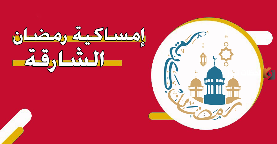 امساكية رمضان